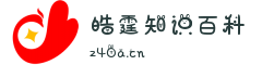 皓霆知识百科